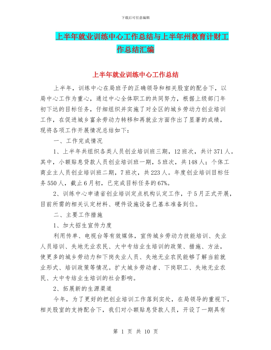 上半年就业训练中心工作总结与上半年州教育计财工作总结汇编_第1页