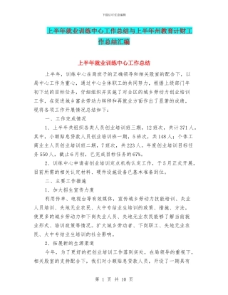 上半年就业训练中心工作总结与上半年州教育计财工作总结汇编