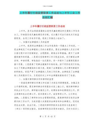 上半年履行行政监管职责工作总结与上半年工业工作总结汇编