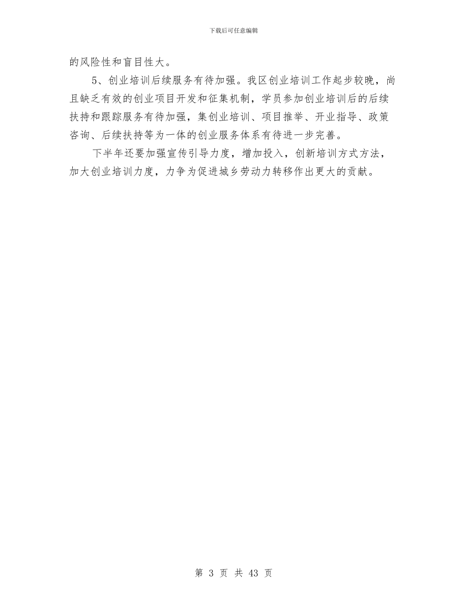 上半年就业训练中心工作总结与上半年工业工作总结汇编_第3页