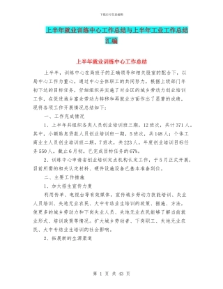 上半年就业训练中心工作总结与上半年工业工作总结汇编