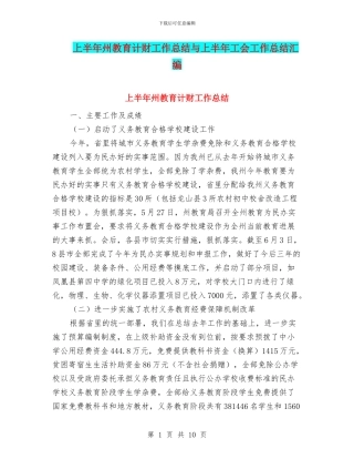 上半年州教育计财工作总结与上半年工会工作总结汇编