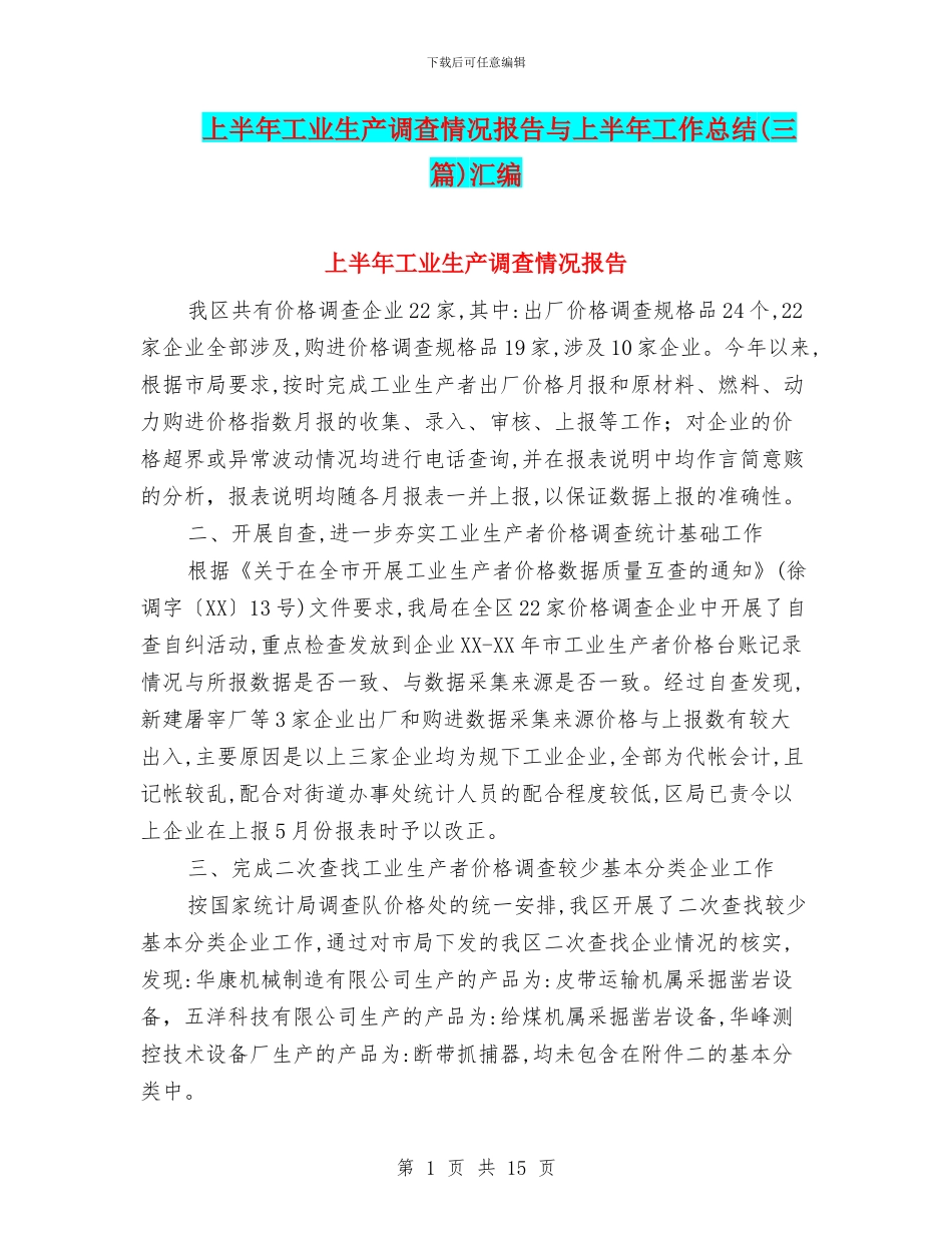 上半年工业生产调查情况报告与上半年工作总结汇编_第1页