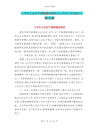 上半年工业生产调查情况报告与上半年工作总结汇编