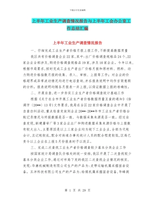 上半年工业生产调查情况报告与上半年工会办公室工作总结汇编