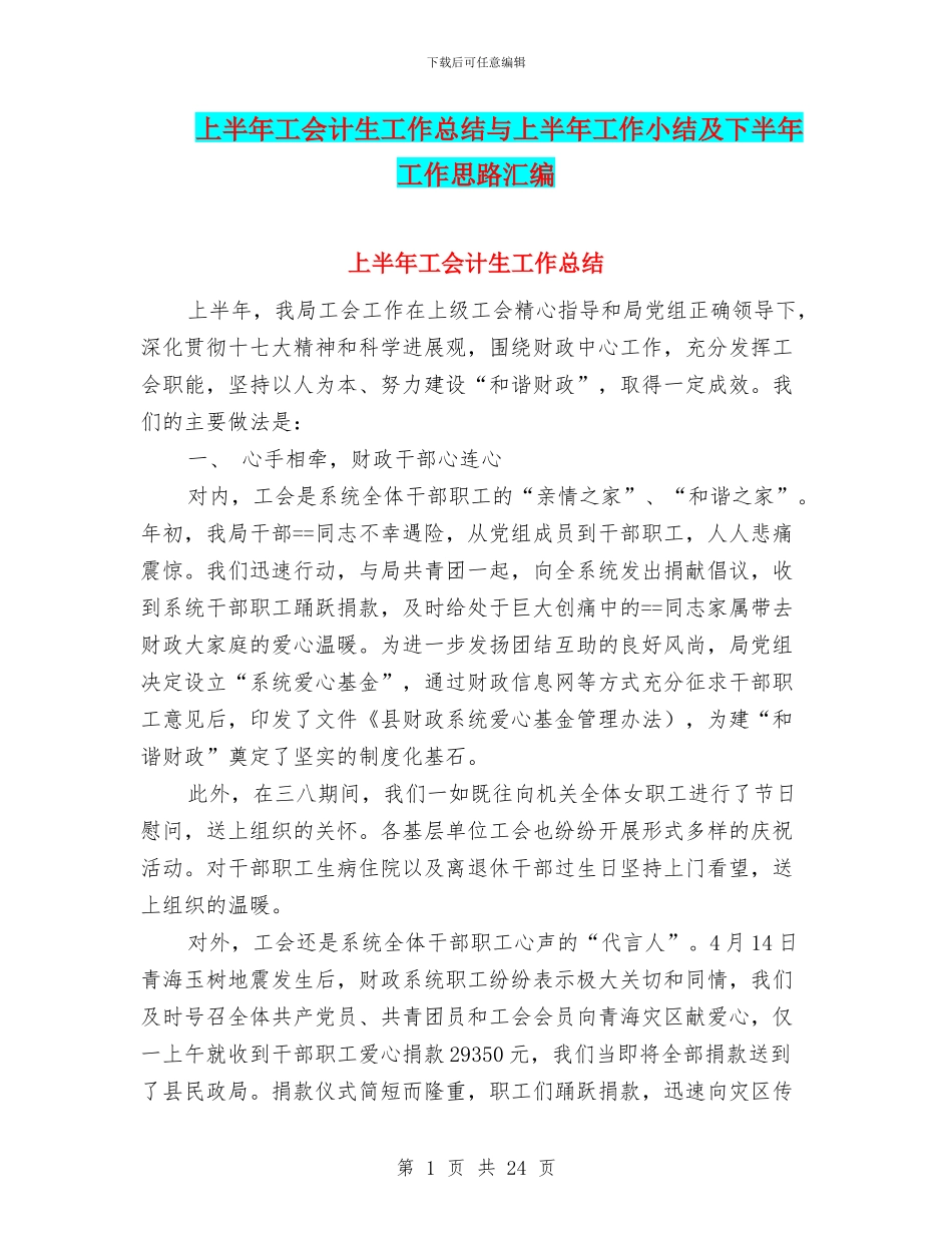 上半年工会计生工作总结与上半年工作小结及下半年工作思路汇编_第1页