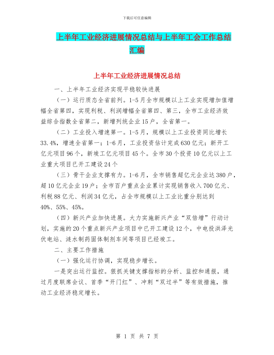 上半年工业经济发展情况总结与上半年工会工作总结汇编_第1页