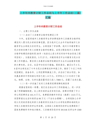 上半年州教育计财工作总结与上半年工作总结汇编