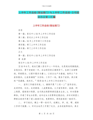 上半年工作总结(客运部门)与上半年工作总结