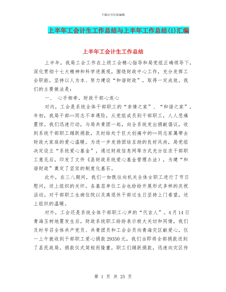 上半年工会计生工作总结与上半年工作总结汇编_第1页
