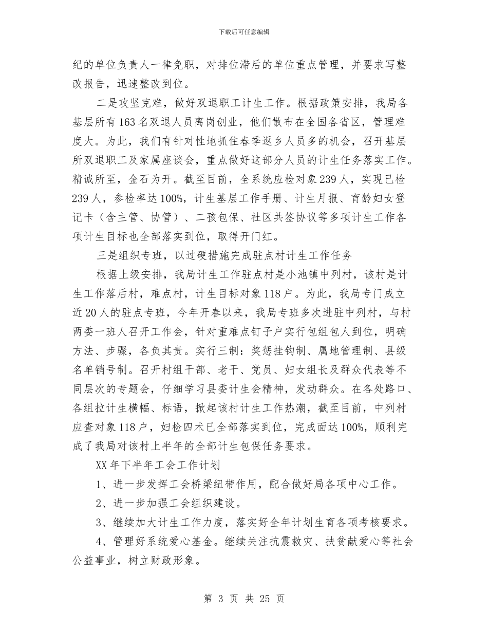 上半年工会计生工作总结与上半年工作总结汇编_第3页