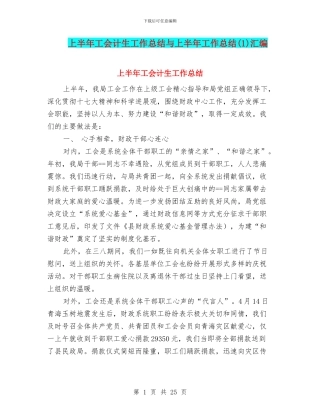 上半年工会计生工作总结与上半年工作总结汇编