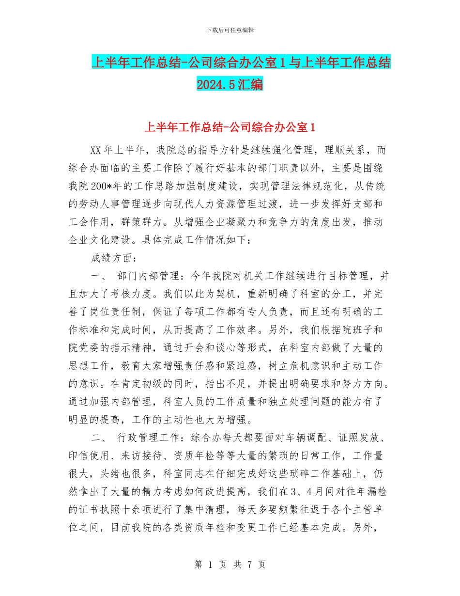 上半年工作总结-公司综合办公室1与上半年工作总结2024.5汇编_第1页