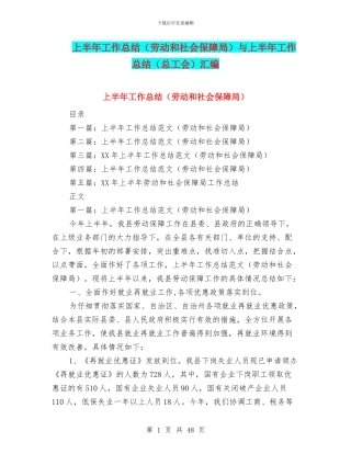 上半年工作总结与上半年工作总结(总工会)汇编
