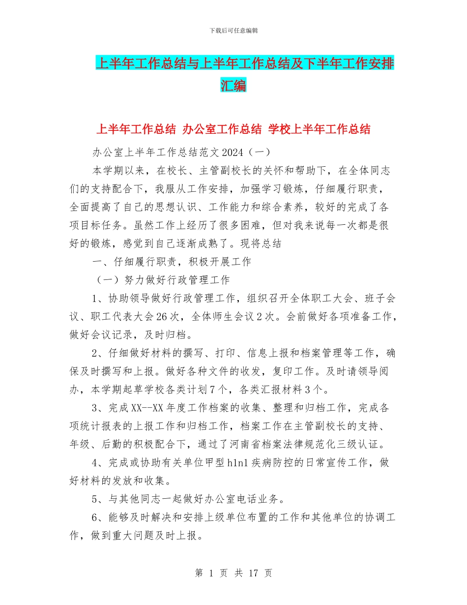 上半年工作总结与上半年工作总结及下半年工作安排汇编_第1页