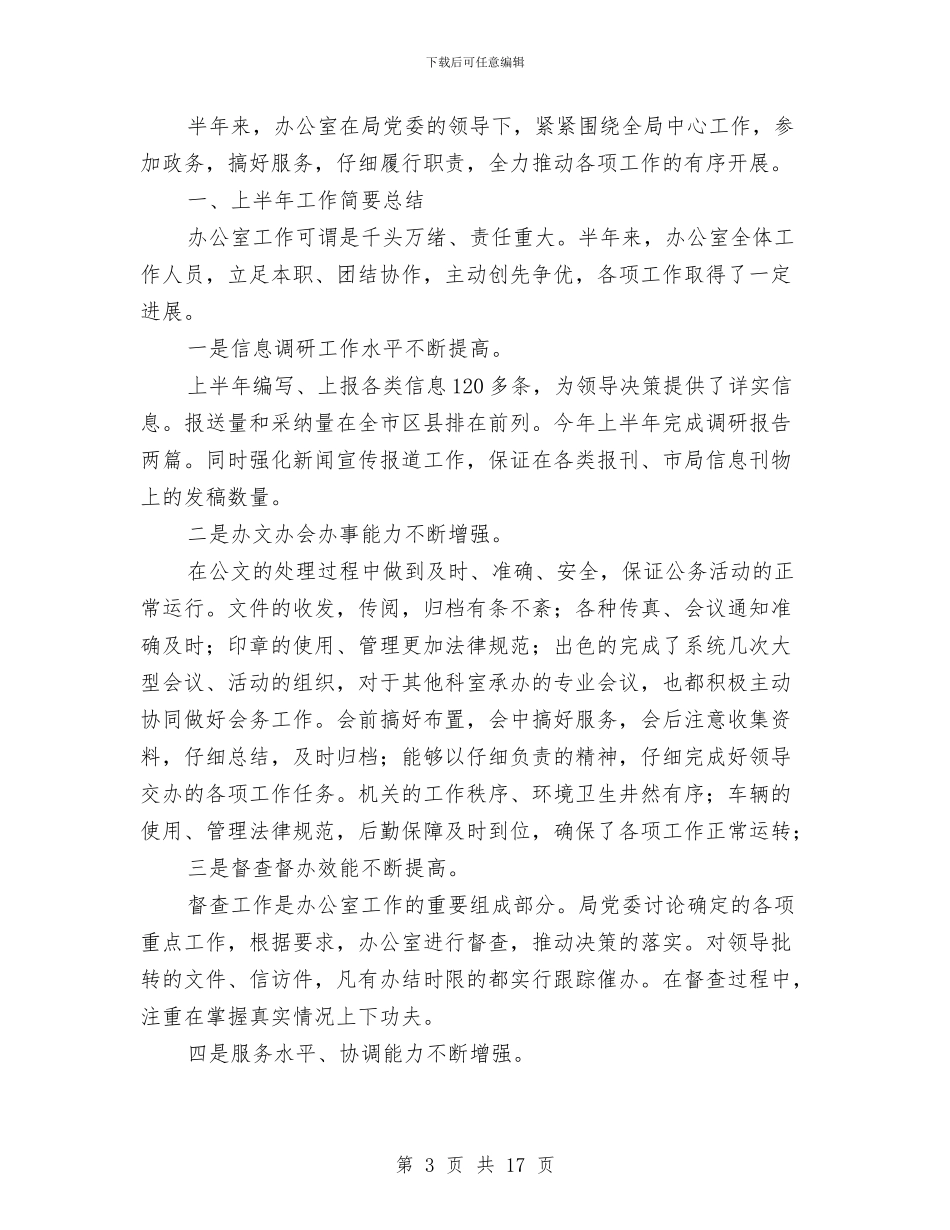 上半年工作总结与上半年工作总结及下半年工作安排汇编_第3页