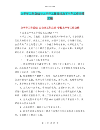 上半年工作总结与上半年工作总结及下半年工作安排汇编