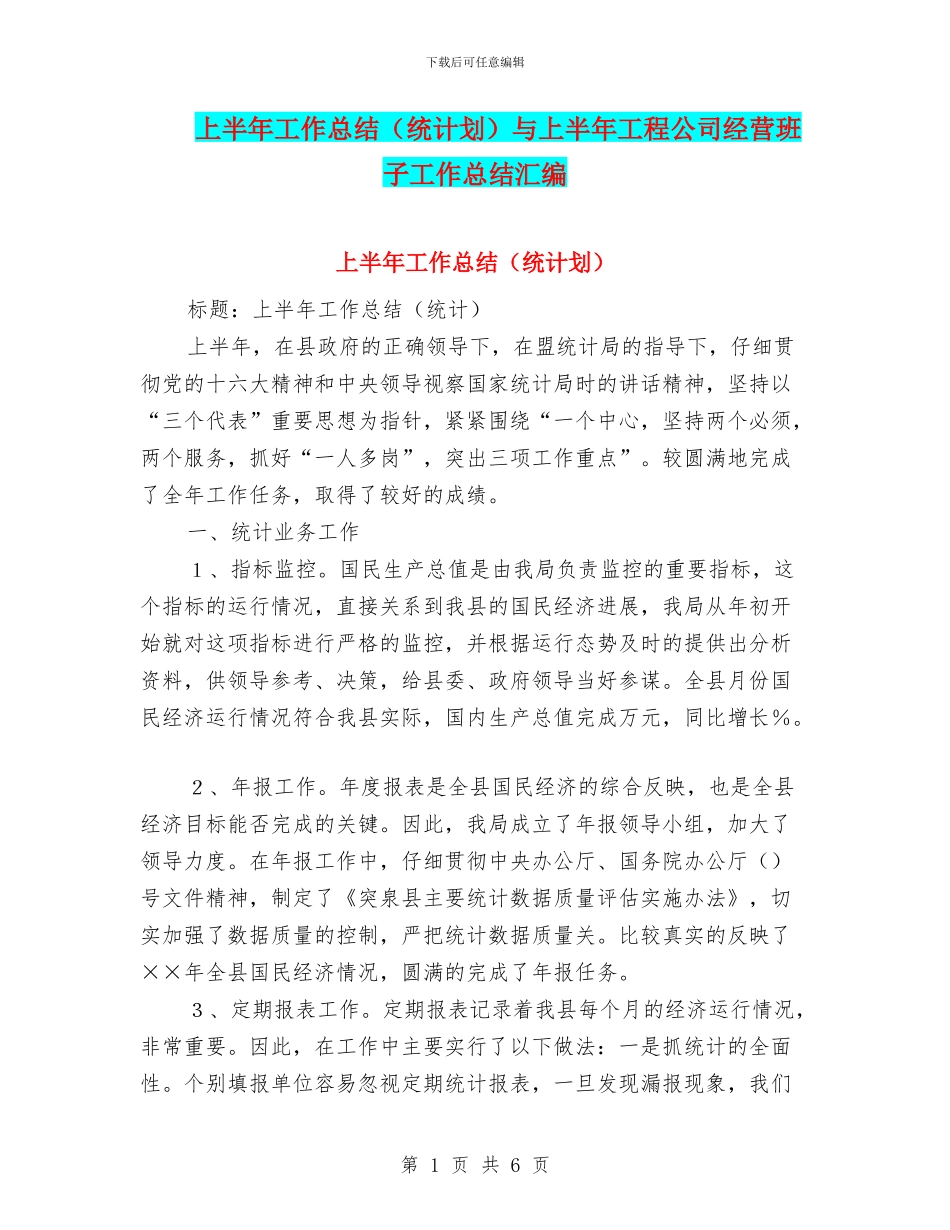 上半年工作总结与上半年工程公司经营班子工作总结汇编_第1页