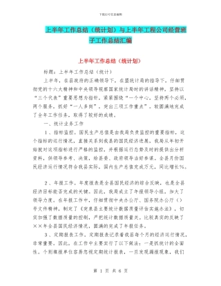 上半年工作总结与上半年工程公司经营班子工作总结汇编