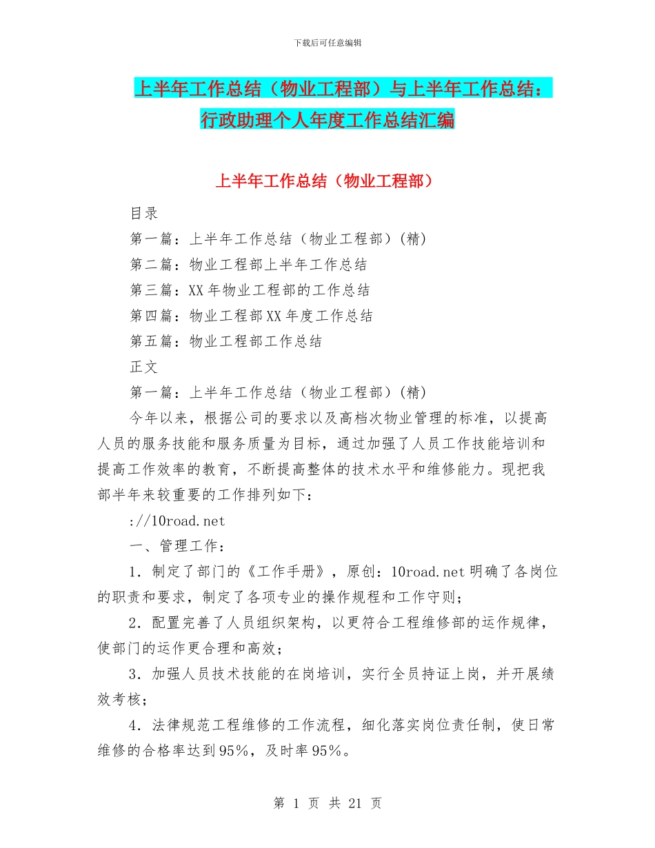 上半年工作总结与上半年工作总结：行政助理个人年度工作总结汇编_第1页