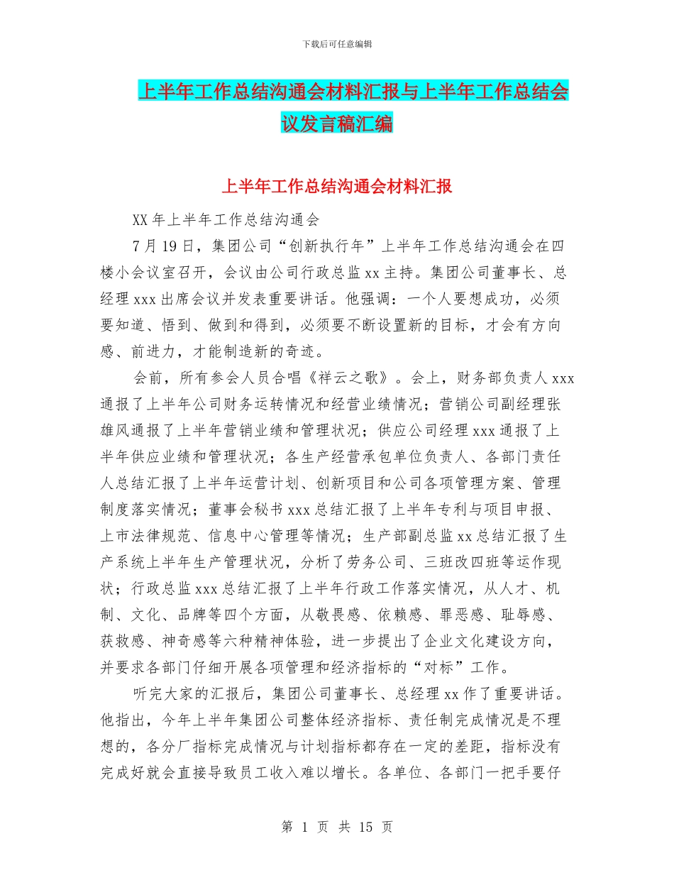 上半年工作总结交流会材料汇报与上半年工作总结会议发言稿汇编_第1页