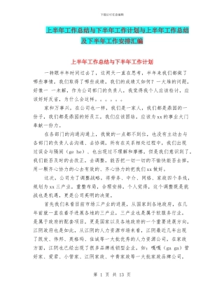 上半年工作总结与下半年工作计划与上半年工作总结及下半年工作安排汇编