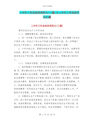 上半年工作总结优秀范文与上半年工作总结开头汇编