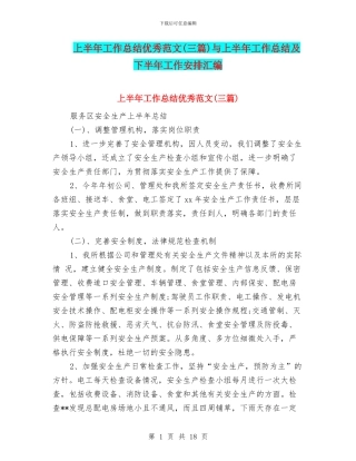 上半年工作总结优秀范文与上半年工作总结及下半年工作安排汇编