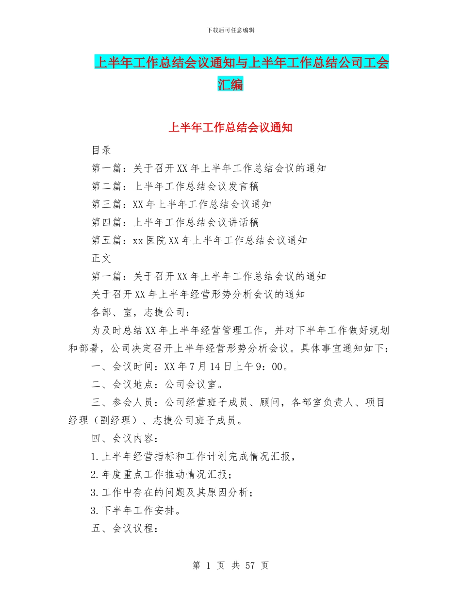 上半年工作总结会议通知与上半年工作总结公司工会汇编_第1页