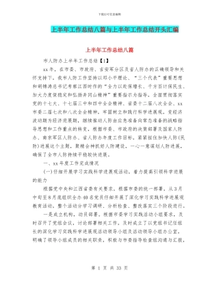 上半年工作总结八篇与上半年工作总结开头汇编