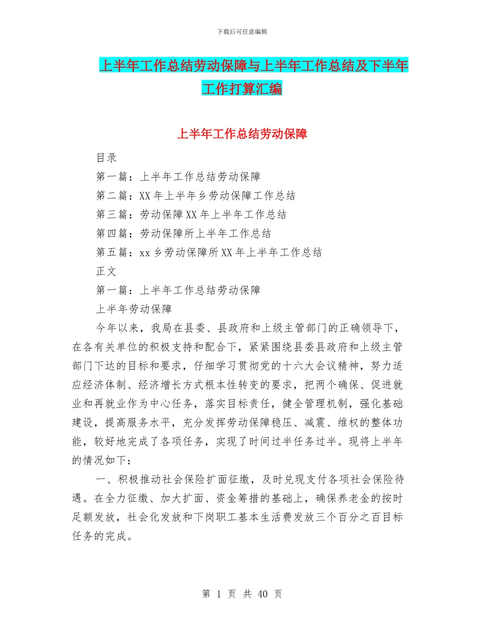 上半年工作总结劳动保障与上半年工作总结及下半年工作打算汇编_第1页