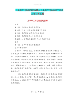 上半年工作总结劳动保障与上半年工作总结及下半年工作打算汇编