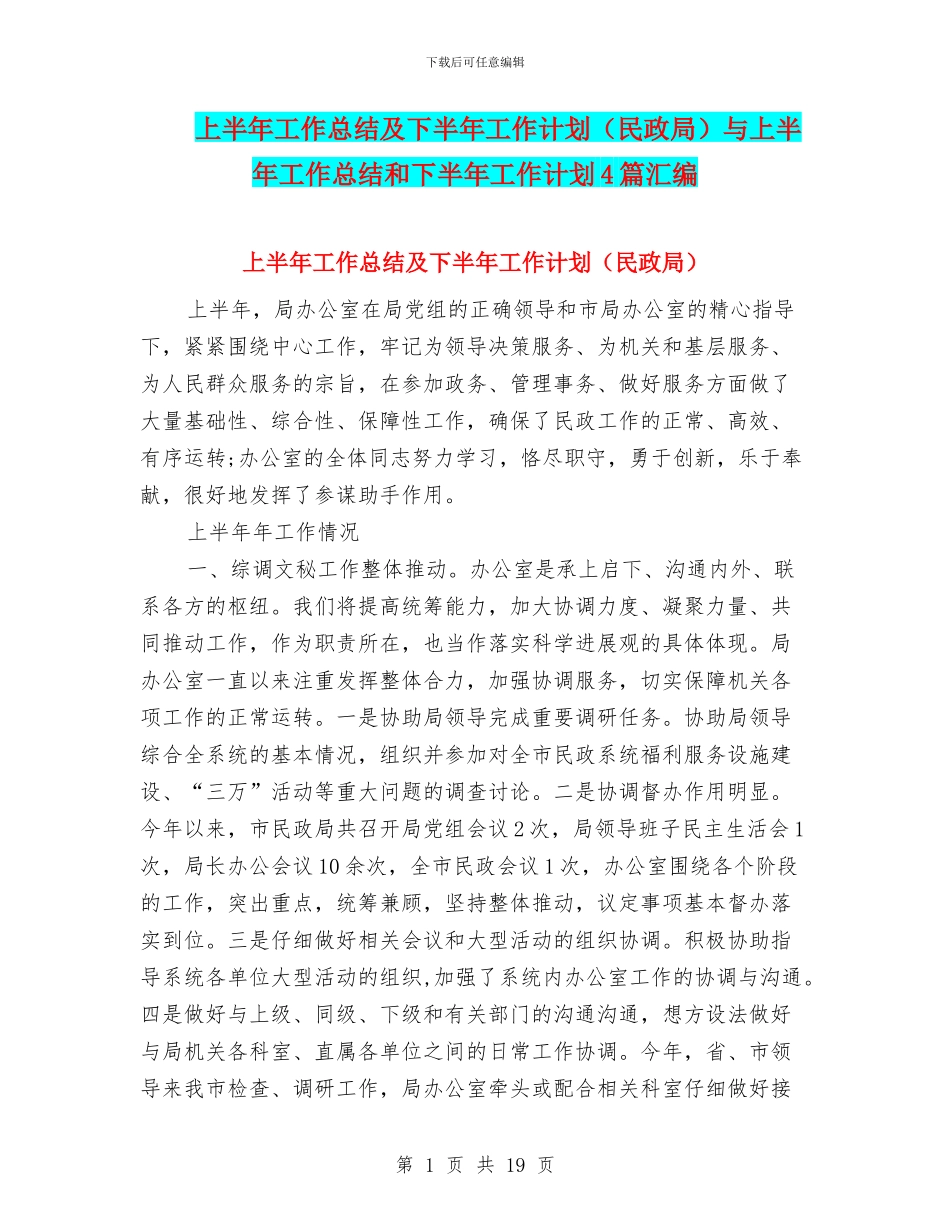 上半年工作总结及下半年工作计划(民政局)与上半年工作总结和下半年工作计划4篇汇编_第1页