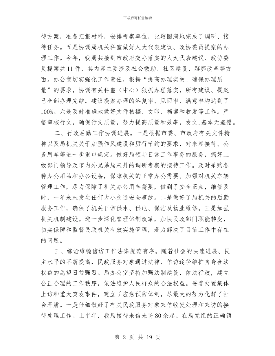 上半年工作总结及下半年工作计划(民政局)与上半年工作总结和下半年工作计划4篇汇编_第2页