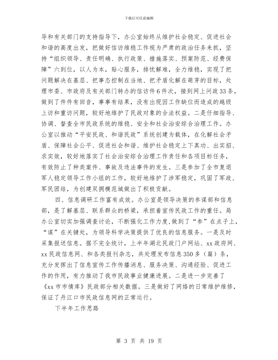 上半年工作总结及下半年工作计划(民政局)与上半年工作总结和下半年工作计划4篇汇编_第3页