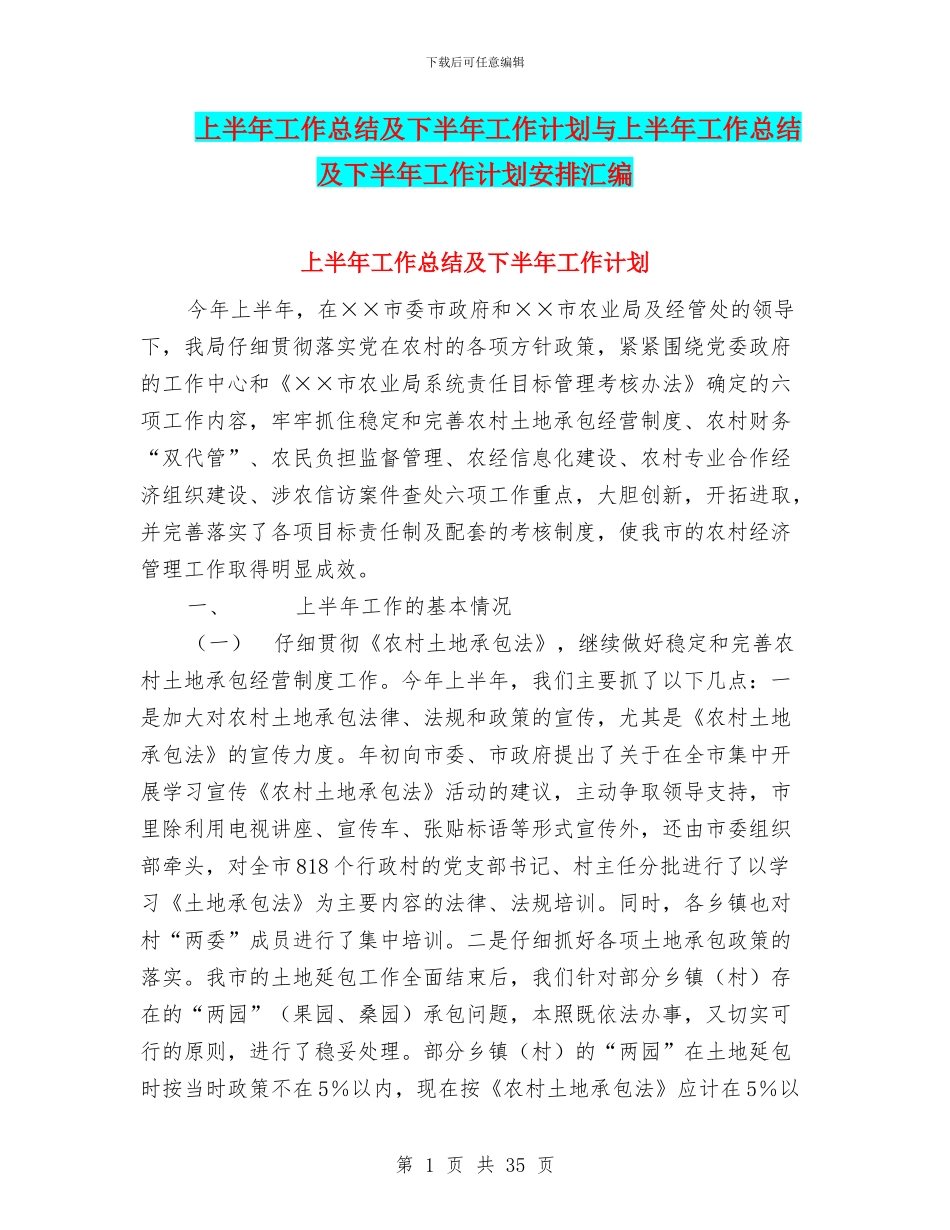 上半年工作总结及下半年工作计划与上半年工作总结及下半年工作计划安排汇编_第1页