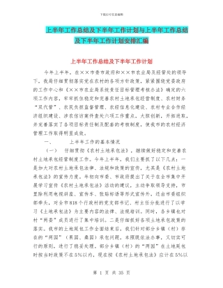 上半年工作总结及下半年工作计划与上半年工作总结及下半年工作计划安排汇编