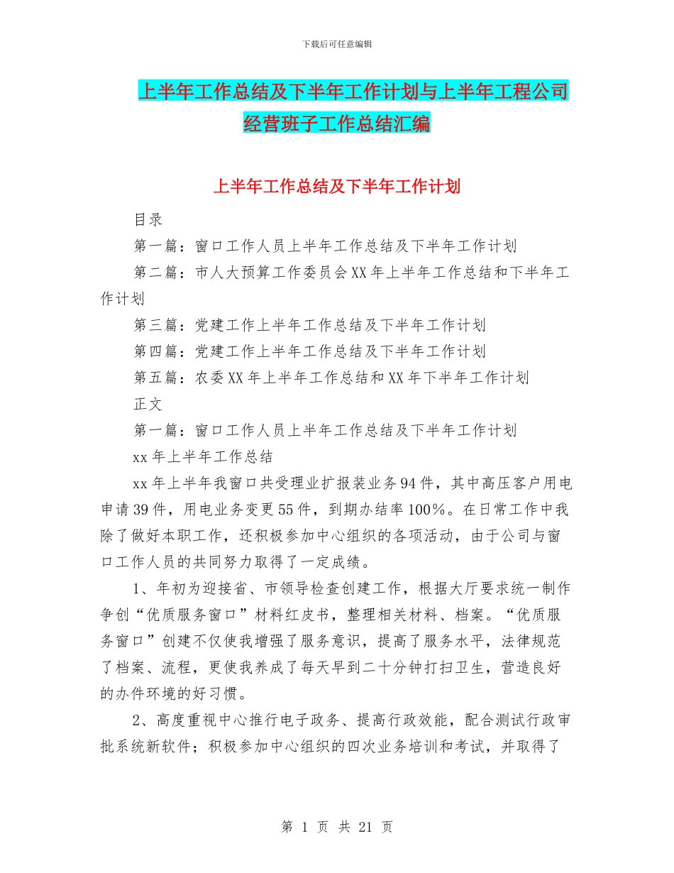 上半年工作总结及下半年工作计划与上半年工程公司经营班子工作总结汇编_第1页