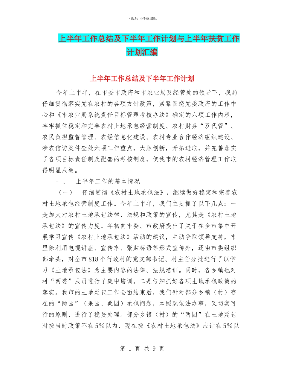 上半年工作总结及下半年工作计划与上半年扶贫工作计划汇编_第1页