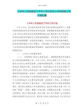 上半年工作总结及下半年工作计划与上半年扶贫工作计划汇编