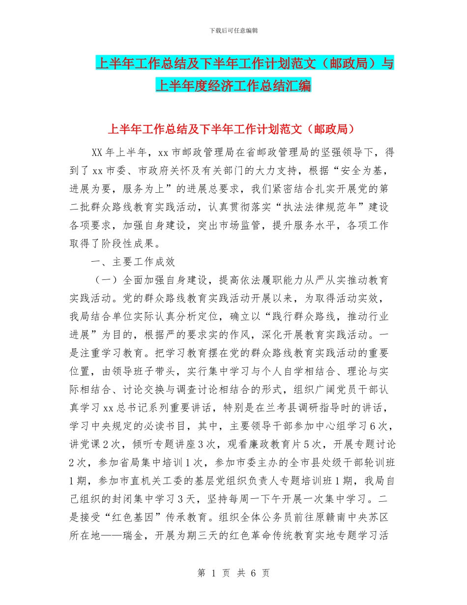 上半年工作总结及下半年工作计划范文与上半年度经济工作总结汇编_第1页