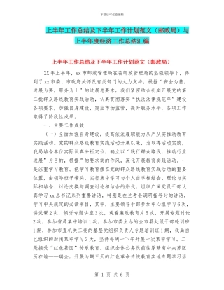 上半年工作总结及下半年工作计划范文与上半年度经济工作总结汇编