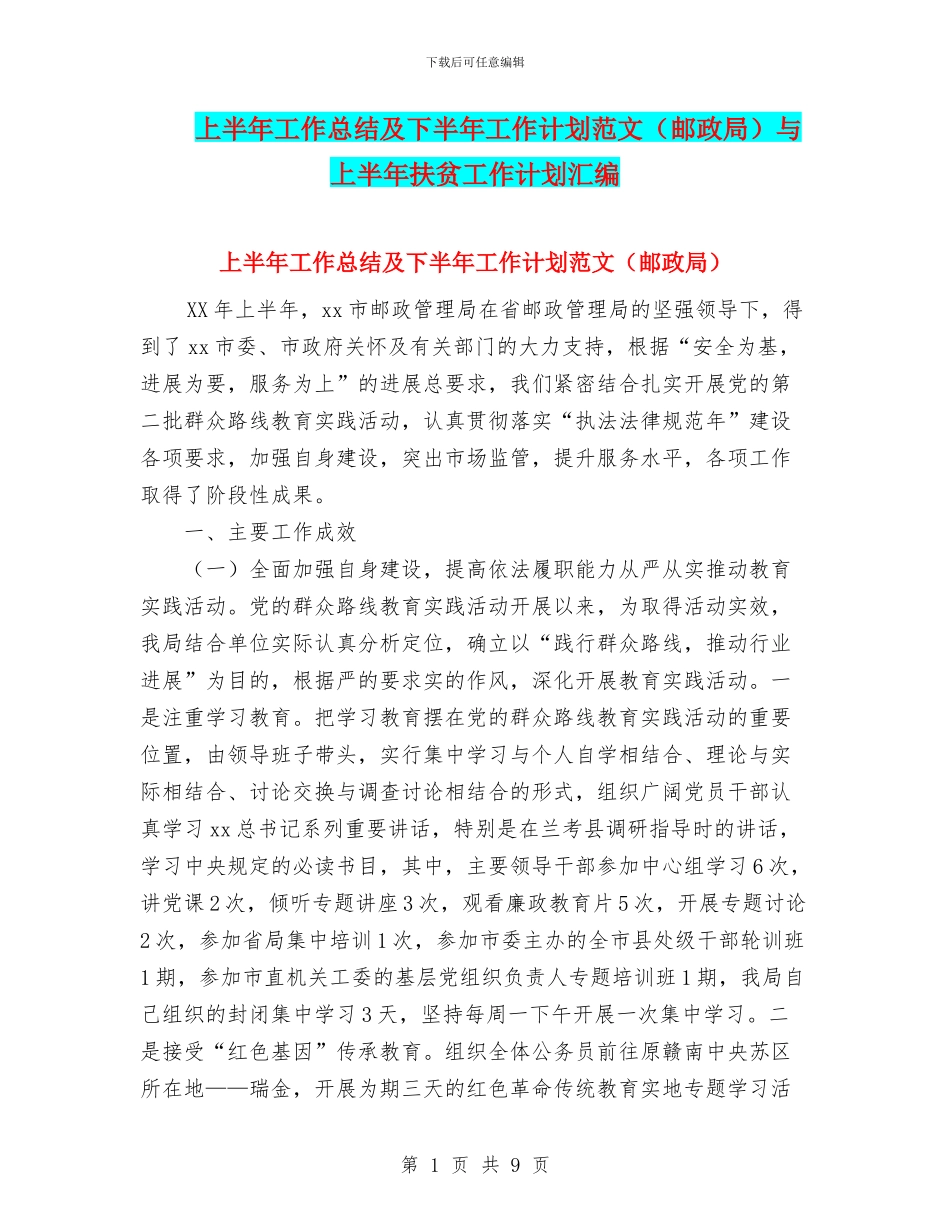 上半年工作总结及下半年工作计划范文与上半年扶贫工作计划汇编_第1页