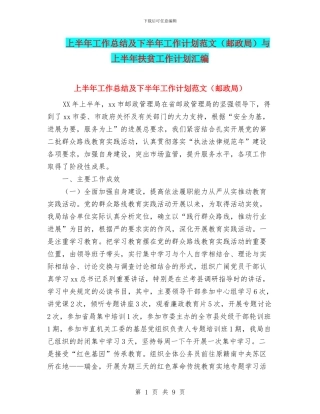 上半年工作总结及下半年工作计划范文与上半年扶贫工作计划汇编