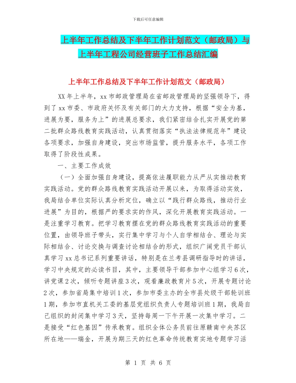 上半年工作总结及下半年工作计划范文与上半年工程公司经营班子工作总结汇编_第1页