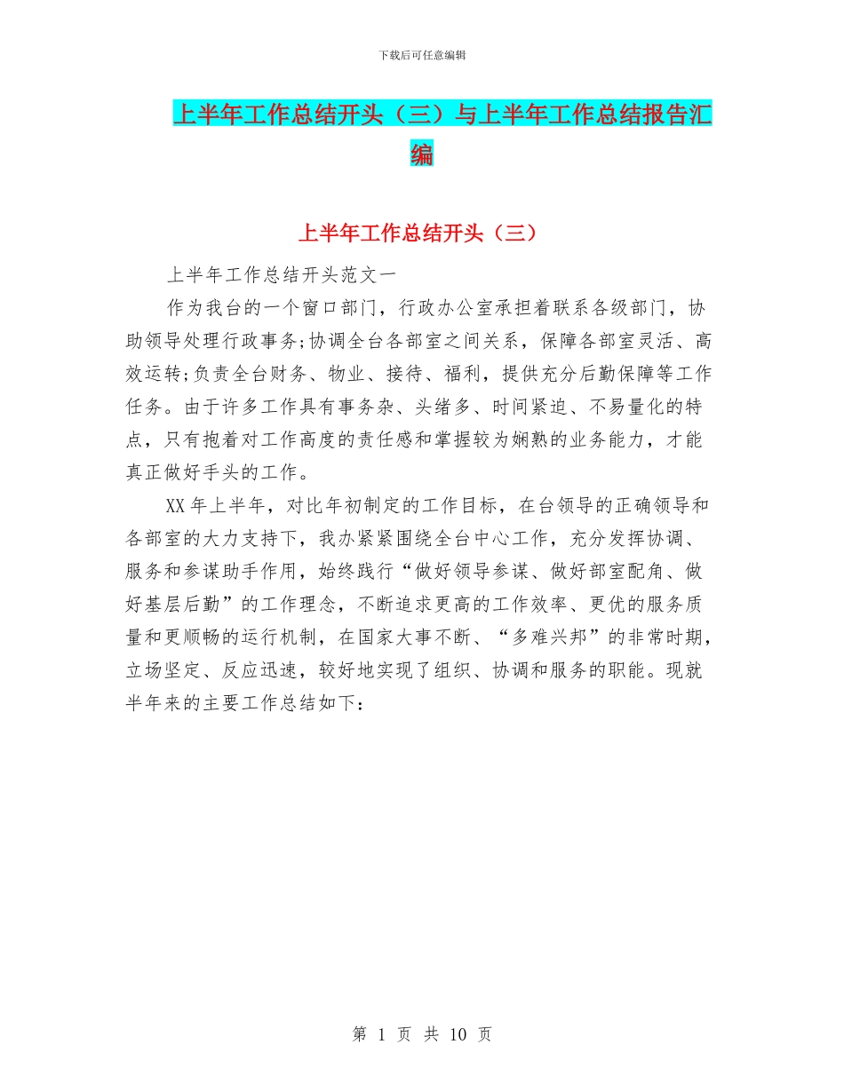 上半年工作总结开头与上半年工作总结报告汇编_第1页