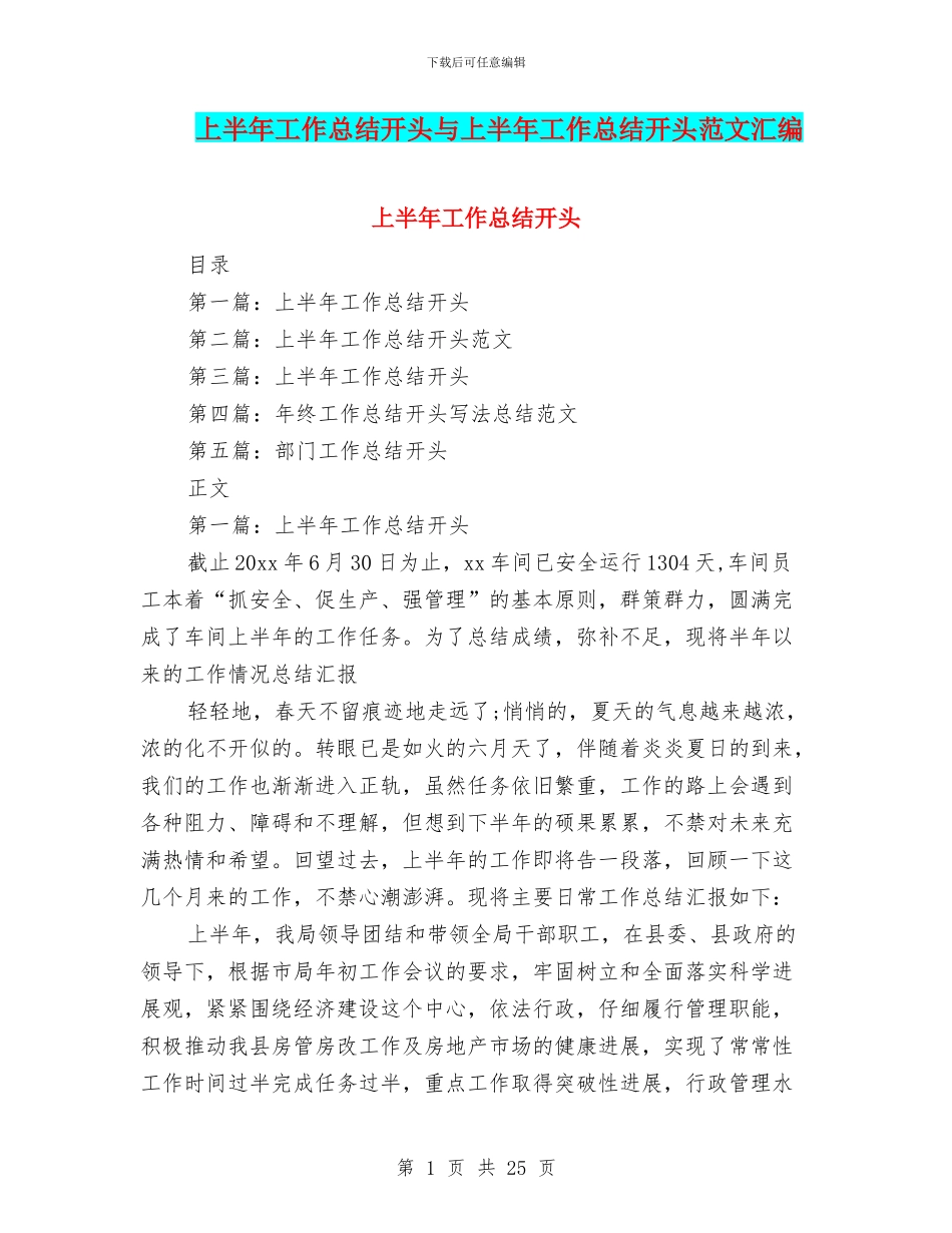 上半年工作总结开头与上半年工作总结开头范文汇编_第1页