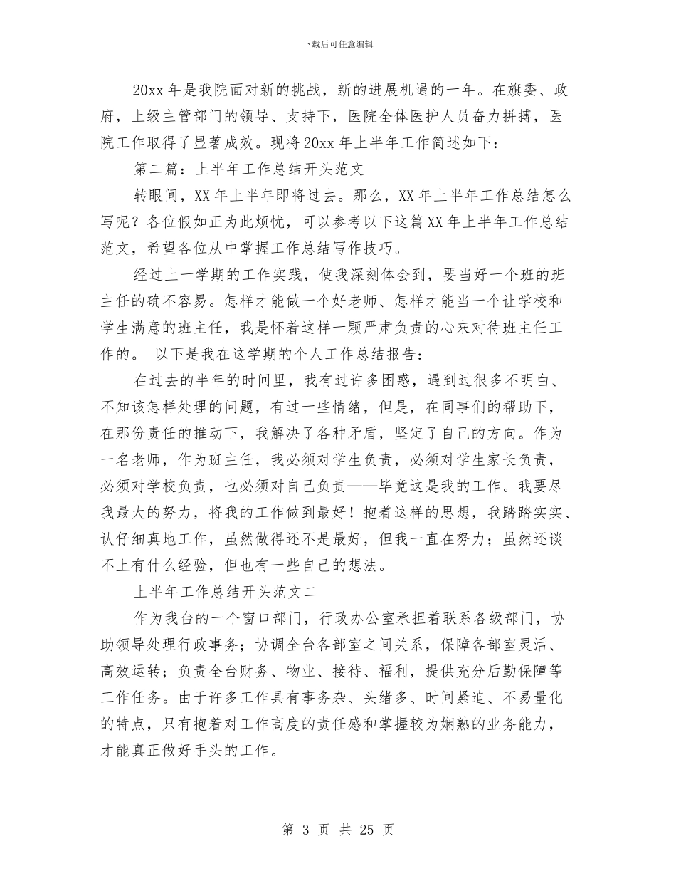 上半年工作总结开头与上半年工作总结开头范文汇编_第3页
