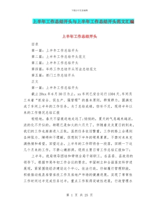 上半年工作总结开头与上半年工作总结开头范文汇编