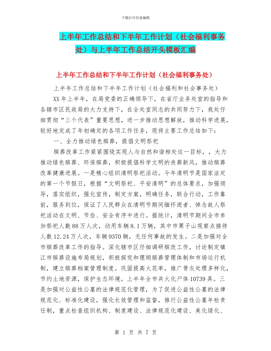 上半年工作总结和下半年工作计划与上半年工作总结开头模板汇编_第1页